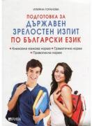 Подготовка за ДЗИ по български език 1